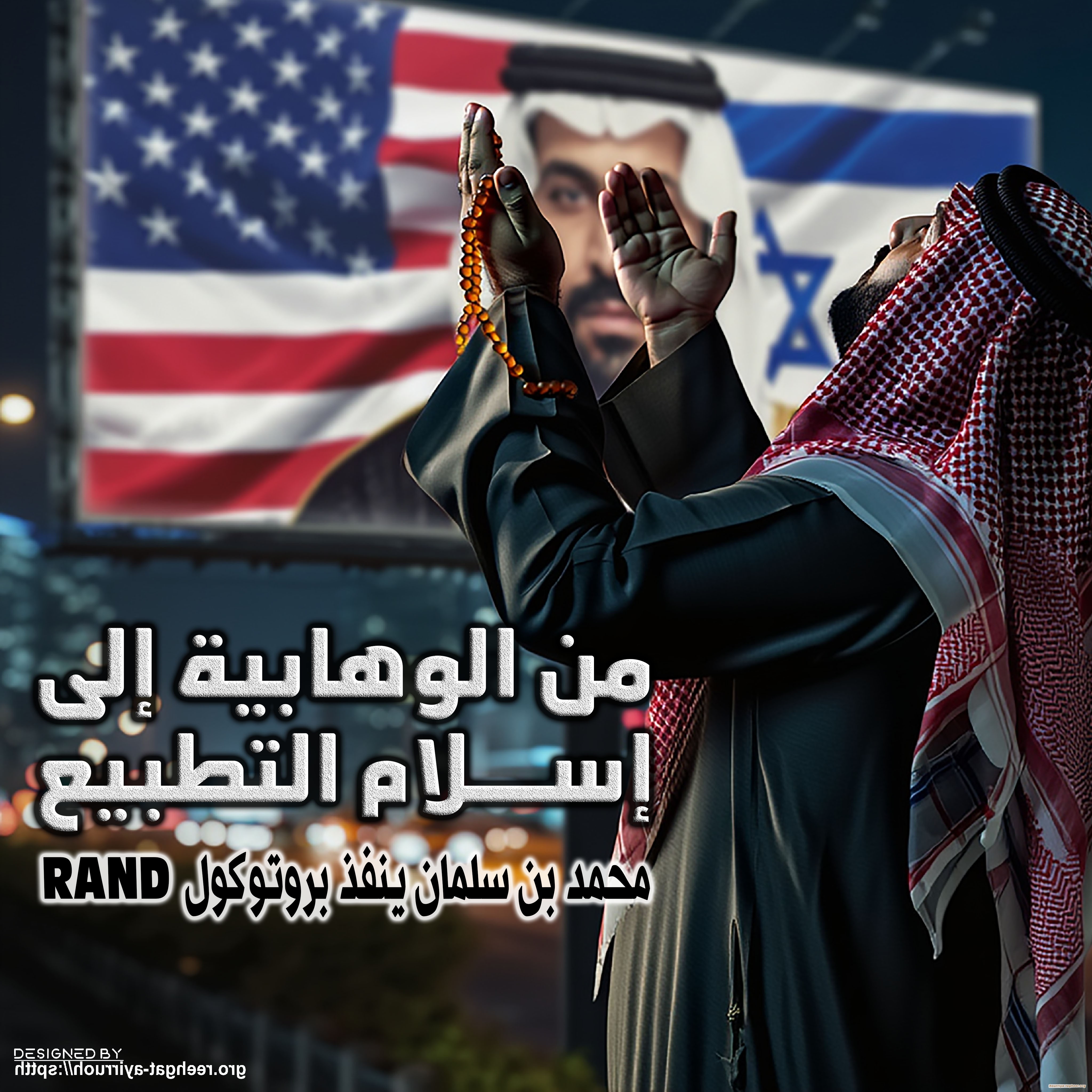 من الوهابية إلى إسلام التطبيع .. محمد بن سلمان ينفذ بروتوكول RAND